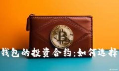 以太坊钱包的投资合约：