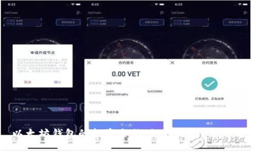 以太坊钱包的投资合约：如何选择、使用与