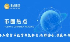 2023年加密货币数字钱包排