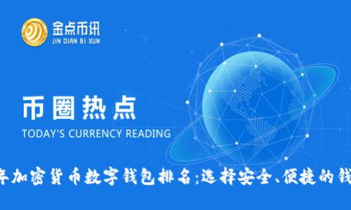2023年加密货币数字钱包排名：选择安全、便捷的钱包平台