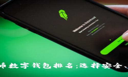 2023年加密货币数字钱包排名：选择安全、便捷的钱包平台