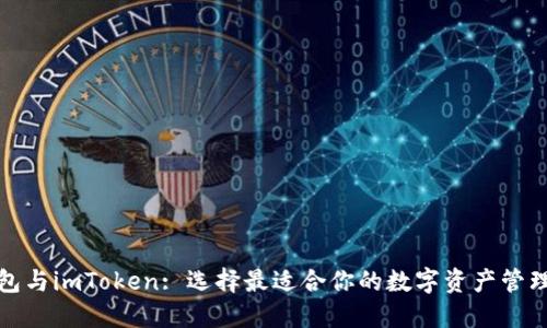 TP钱包与imToken: 选择最适合你的数字资产管理工具