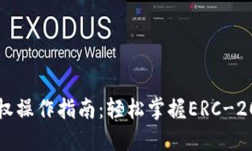 以太坊钱包代币授权操作指南：轻松掌握ERC-20代币的管理与安全