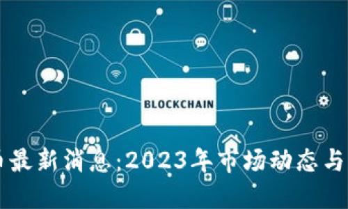 以太坊币最新消息：2023年市场动态与未来展望