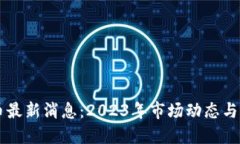 以太坊币最新消息：2023年