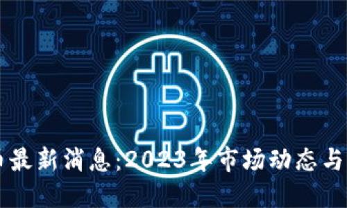 以太坊币最新消息：2023年市场动态与未来展望