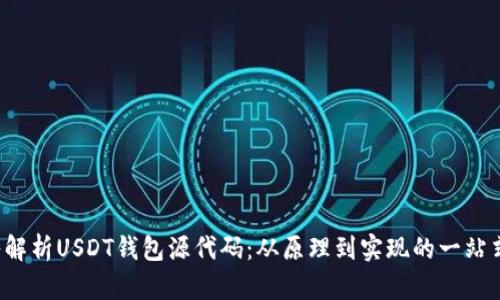  深入解析USDT钱包源代码：从原理到实现的一站式指南