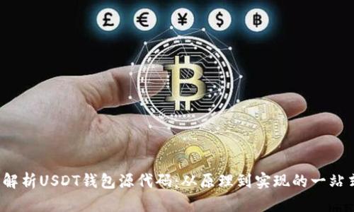  深入解析USDT钱包源代码：从原理到实现的一站式指南