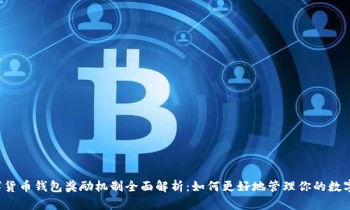  数字货币钱包奖励机制全面解析：如何更好地管理你的数字资产