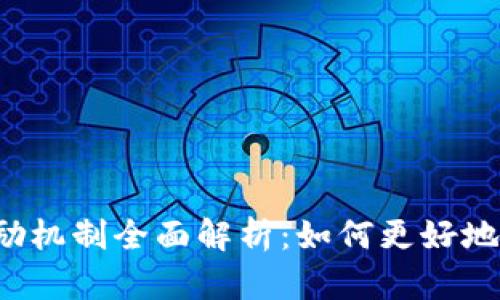  数字货币钱包奖励机制全面解析：如何更好地管理你的数字资产