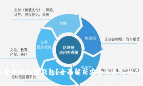 如何选择最安全的加密钱包？全面解析安全性最高的几款加密钱包