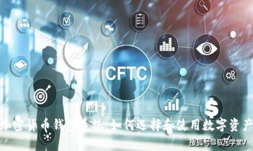 全面解析加密货币钱包系统：如何选择和使用数字资产安全存储