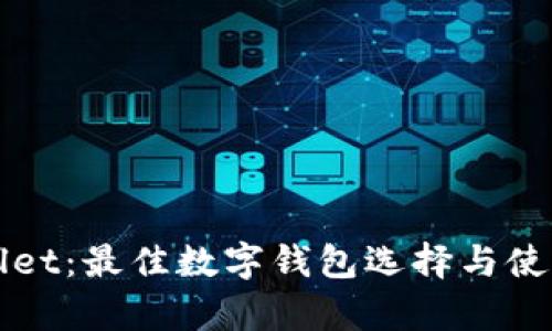 tpWallet：最佳数字钱包选择与使用指南