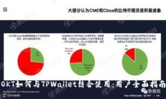 OKT如何与TPWallet结合使用：