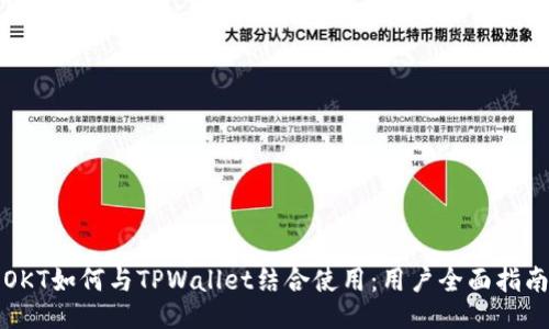 OKT如何与TPWallet结合使用：用户全面指南