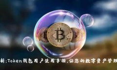 全面解析：Token钱包用户使用手册，让您的数字资
