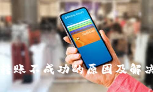 tpWallet转账不成功的原因及解决方法详解