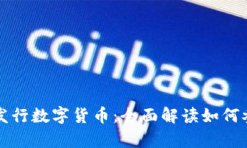 tpWallet发行数字货币：全面解读如何参与与投资