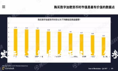 tpWallet发行数字货币：全面解读如何参与与投资