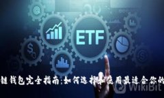区块链钱包完全指南：如