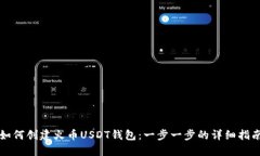 如何创建火币USDT钱包：一