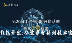 如何选择数字钱包开发：