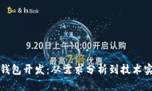 如何选择数字钱包开发：从需求分析到技术实现的全面指南