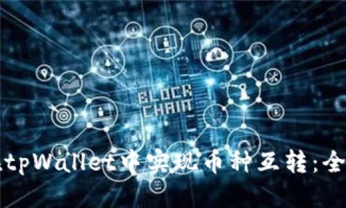 优质

如何在tpWallet中实现币种互转：全面指南