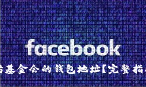百科名片
  如何找到以太坊基金会的钱包地址？完整指南和常见问题解答