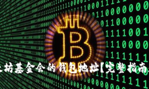 百科名片
  如何找到以太坊基金会的钱包地址？完整指南和常见问题解答