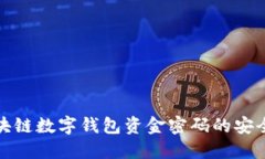 全方位了解区块链数字钱