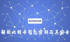 全面解析比特币钱包密钥