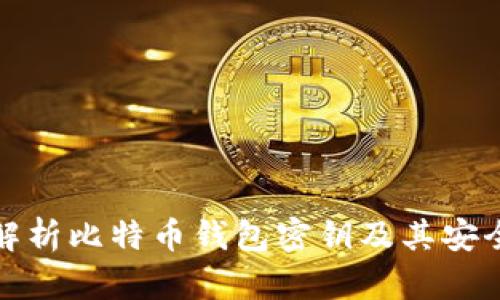 全面解析比特币钱包密钥及其安全管理