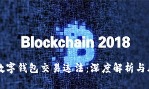 区块链数字钱包交易违法：深度解析与风险防范