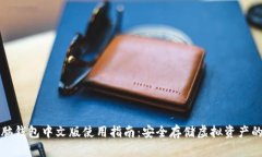 以太坊电脑钱包中文版使