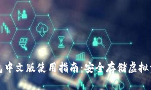 以太坊电脑钱包中文版使用指南：安全存储虚拟资产的最佳选择
