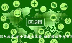 狗狗币钱包推荐：安全便