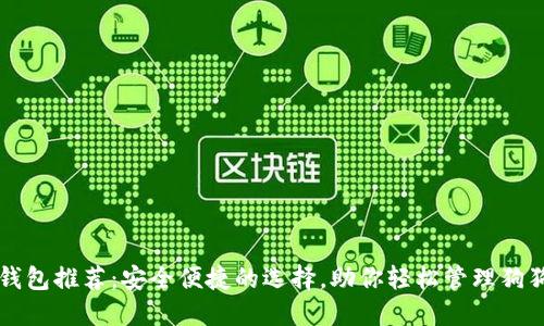 狗狗币钱包推荐：安全便捷的选择，助你轻松管理狗狗币资产