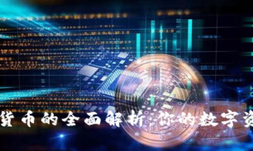电子钱包与数字货币的全面解析：你的数字资产管理最佳指南