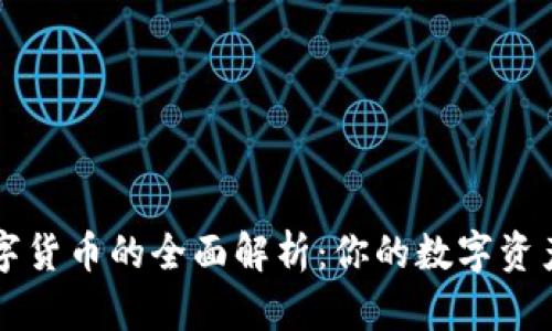 电子钱包与数字货币的全面解析：你的数字资产管理最佳指南