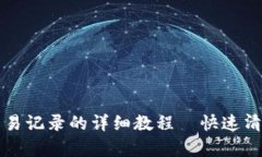 tpWallet删除交易记录的详细