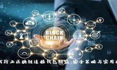 如何防止区块链连接钱包