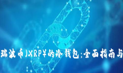 如何创建瑞波币（XRP）的冷钱包：全面指南与实用技巧