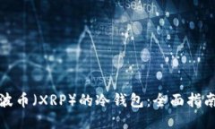 如何创建瑞波币（XRP）的