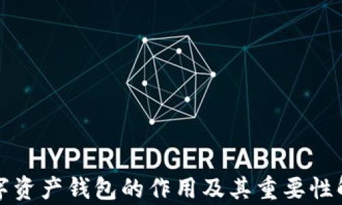
数字资产钱包的作用及其重要性解析