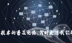区块链技术的普及之路：