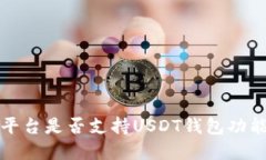 欧意平台是否支持USDT钱包