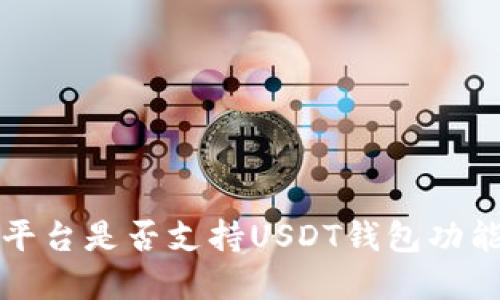 欧意平台是否支持USDT钱包功能详解
