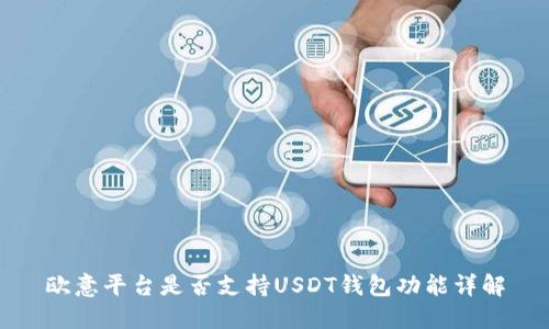 欧意平台是否支持USDT钱包功能详解