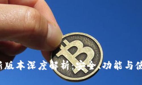 2025tpWallet最新版本深度解析：安全、功能与使用体验全方位评测